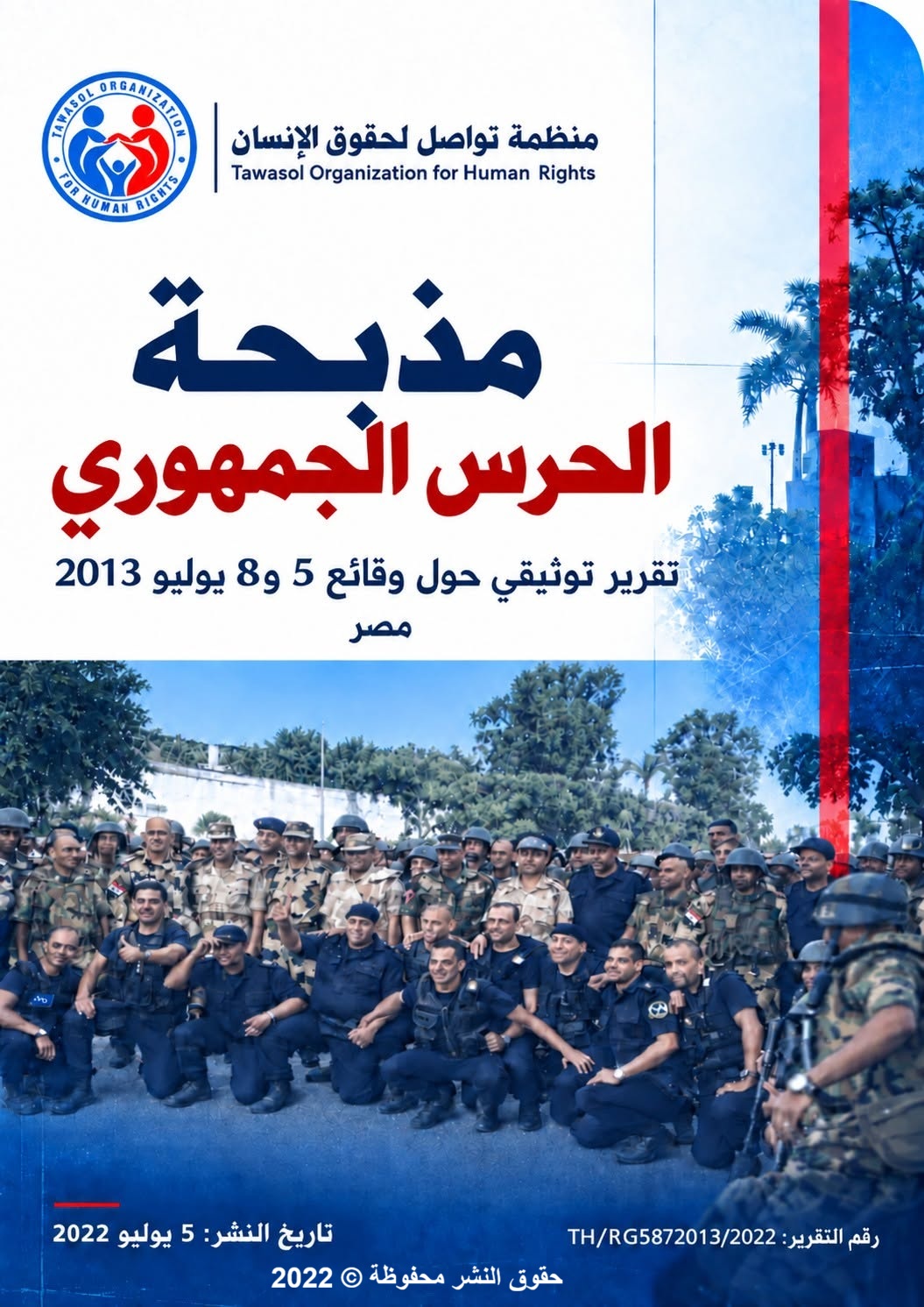 غلاف تقرير مذبحة الحرس الجمهوري