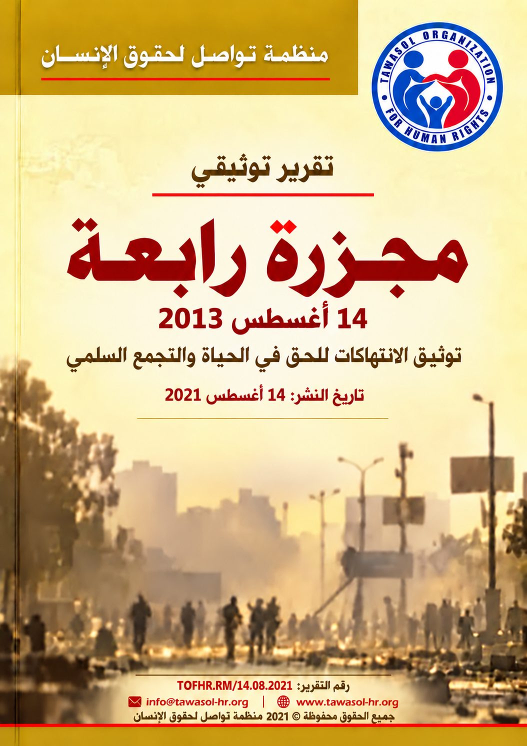 مصر: منظمة تواصل لحقوق الإنسان تصدر تقرير فض اعتصام رابعة 14 أغسطس 2013 — Tawasol Organization for Human Rights