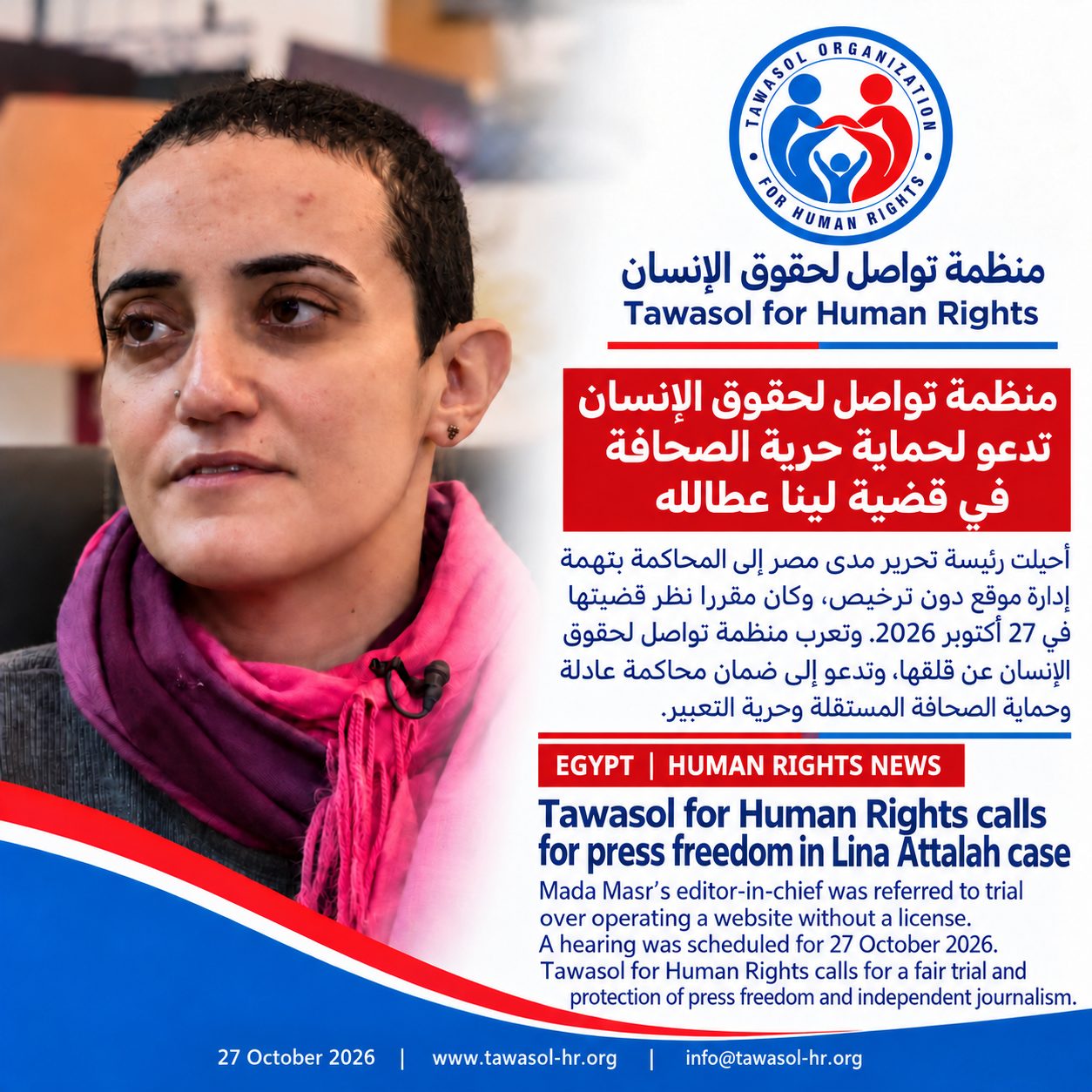 منظمة تواصل لحقوق الإنسان تدعو إلى حماية حرية الصحافة في قضية لينا عطالله — Tawasol Organization for Human Rights