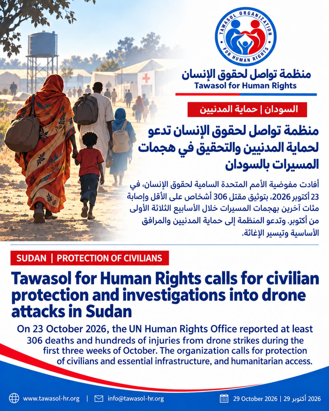 السودان: منظمة تواصل لحقوق الإنسان تدعو لحماية المدنيين والتحقيق في هجمات المسيرات بالسودان